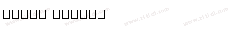 点字经典黑 70字体转换